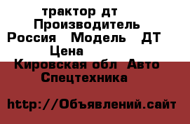 трактор дт 75 › Производитель ­ Россия › Модель ­ ДТ 75 › Цена ­ 100 000 - Кировская обл. Авто » Спецтехника   